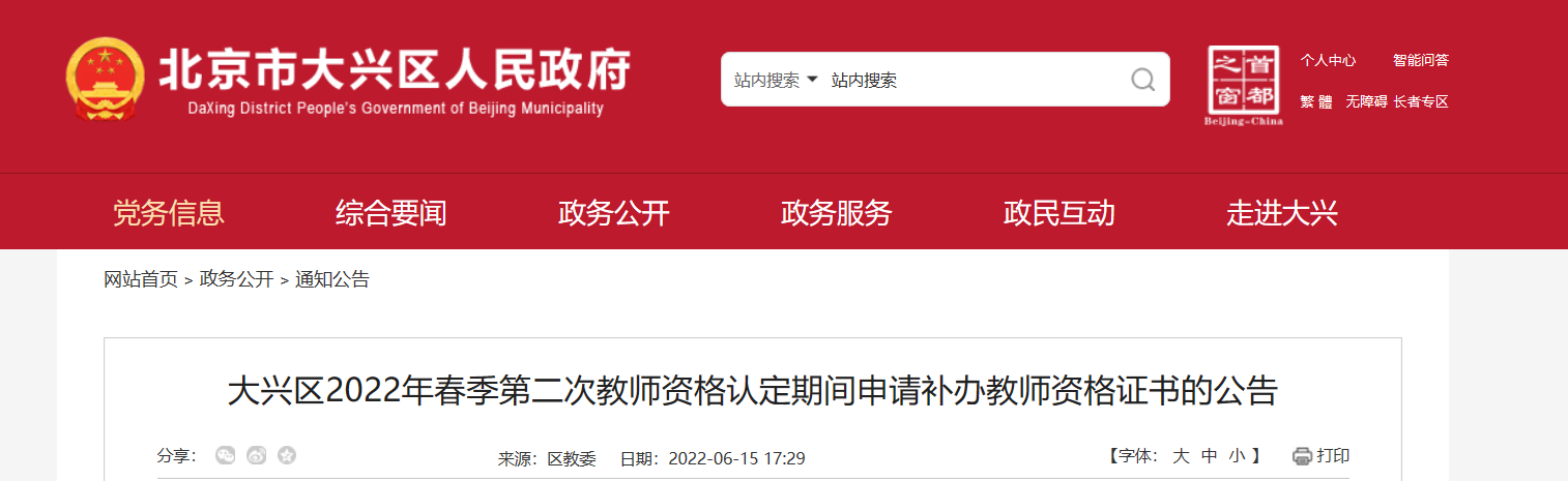 北京大兴区2022年春季第二次教师资格认定期间申请补办教师资格证书的公告