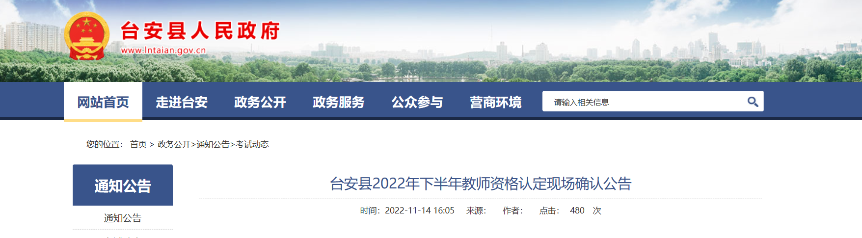 2022年下半年辽宁鞍山台安县教师资格认定现场确认公告