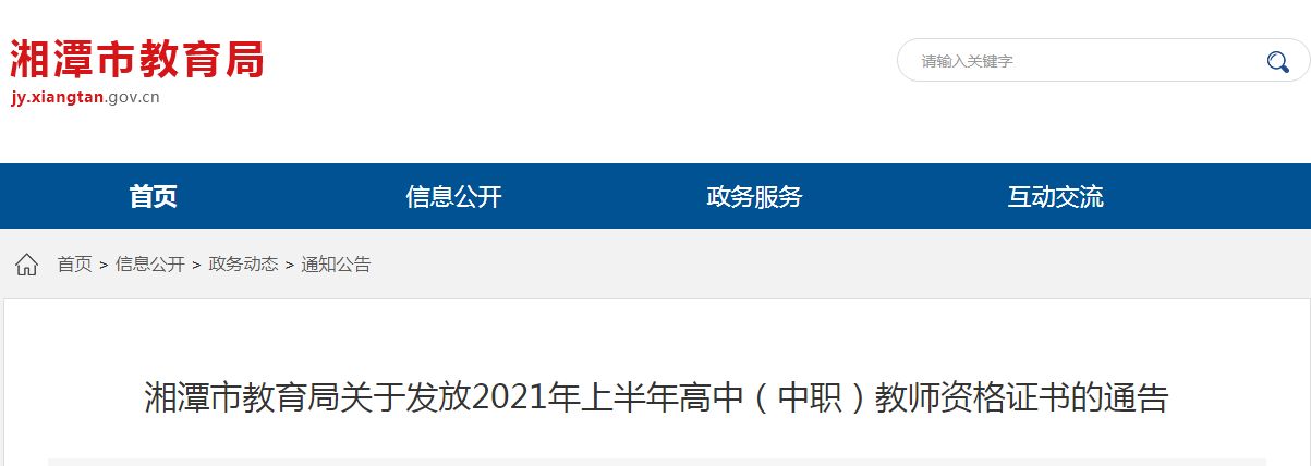 2021上半年湖南湘潭市教育局高中（中职）教师资格证书发放通告
