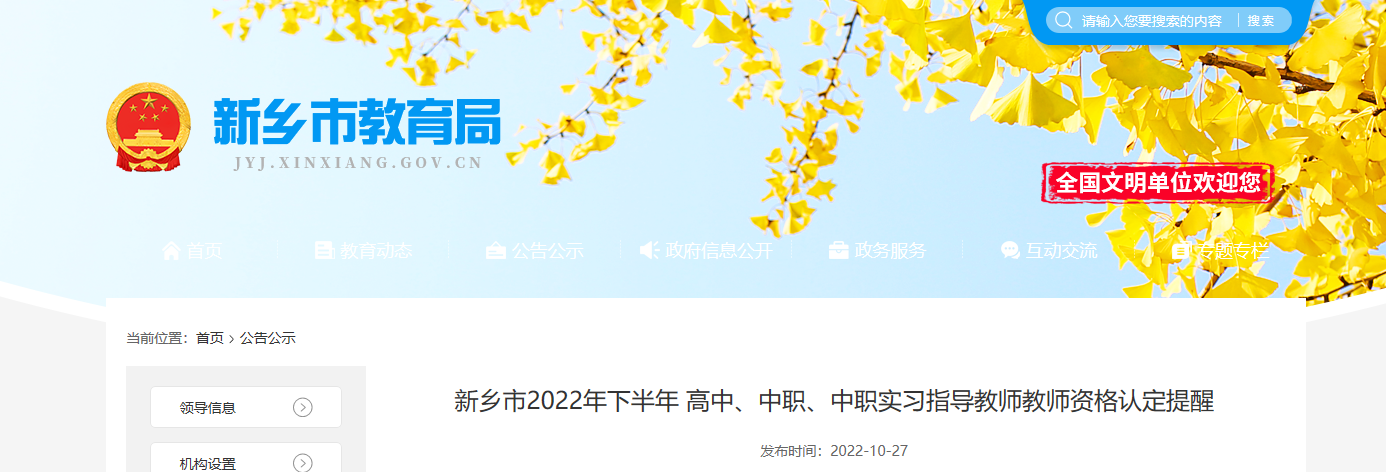 2022年下半年河南新乡高中、中职、中职实习指导教师教师资格认定提醒