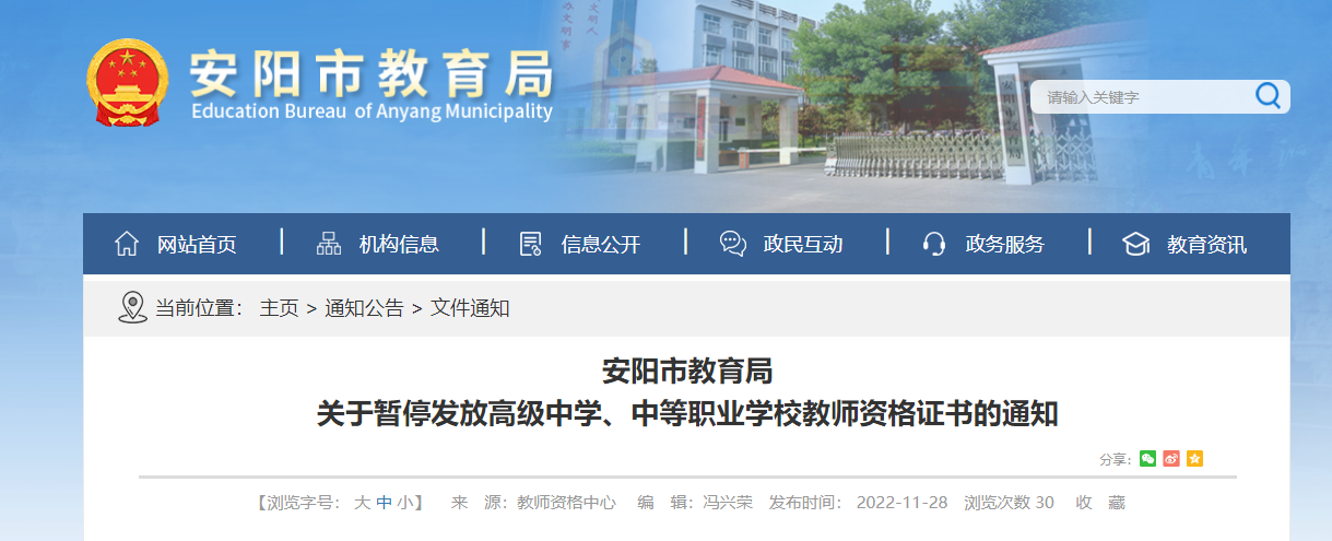 关于暂停发放2022年河南安阳高级中学、中等职业学校教师资格证书的通知