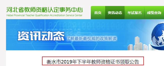 2019年下半年河北衡水市教师资格证书领取的公告