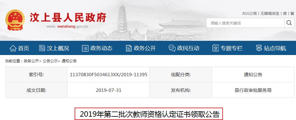 2019年山东济宁汶上县第二批教师资格证书领取通知