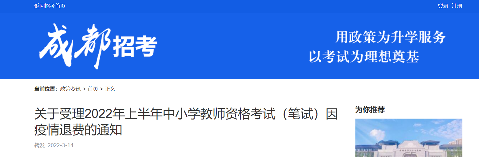 2022年上半年四川成都中小学教师资格考试（笔试）因疫情退费通知