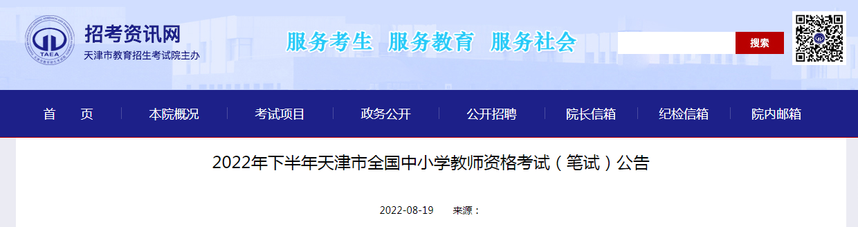 2022下半年天津中小学教师资格证报名条件及入口【9月2日-4日】