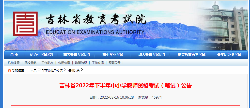 2022下半年吉林中小学教师资格证报名时间、条件及入口【9月2日-5日】