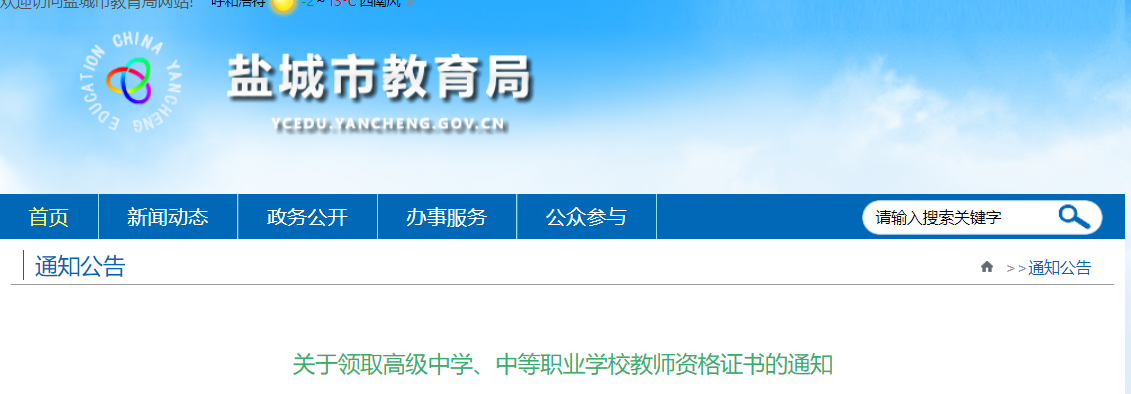 2021江苏盐城高级中学、中等职业学校教师资格证书领取通知