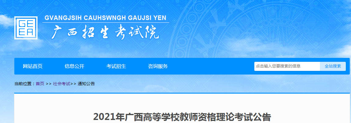 2021年广西高等学校教师资格证报名条件及入口【理论考试9月12日-17日报名】