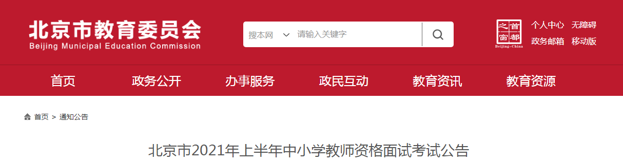 2021上半年北京中小学教师资格证面试报名条件、流程及入口【4月15日-18日】