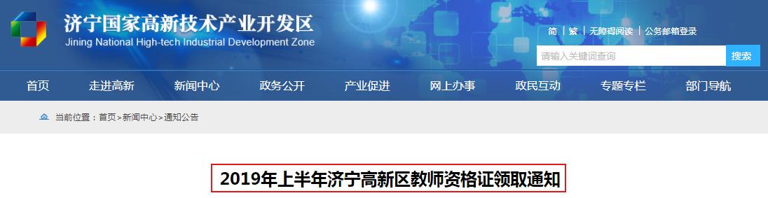 2019年上半年山东济宁高新区教师资格证书领取时间