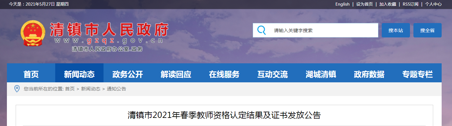 2021年春季贵州贵阳清镇市教师资格认定结果及证书发放公告