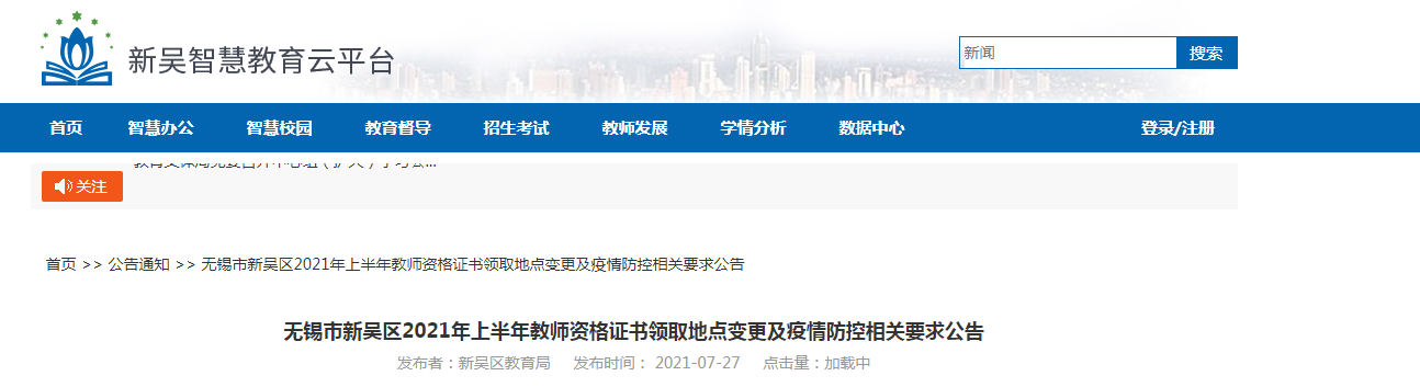 2021江苏无锡市新吴区认定教师资格证书领取地址变更公告