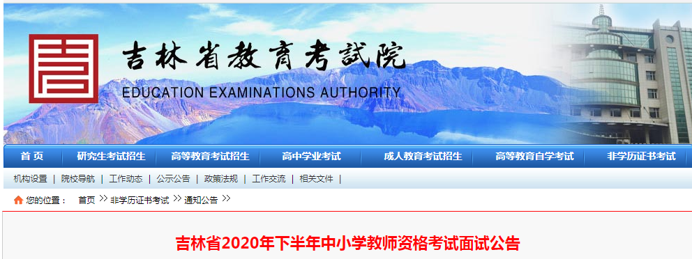 2020下半年吉林中小学教师资格证面试报名时间、报名条件及报名入口【12月10日-13日】