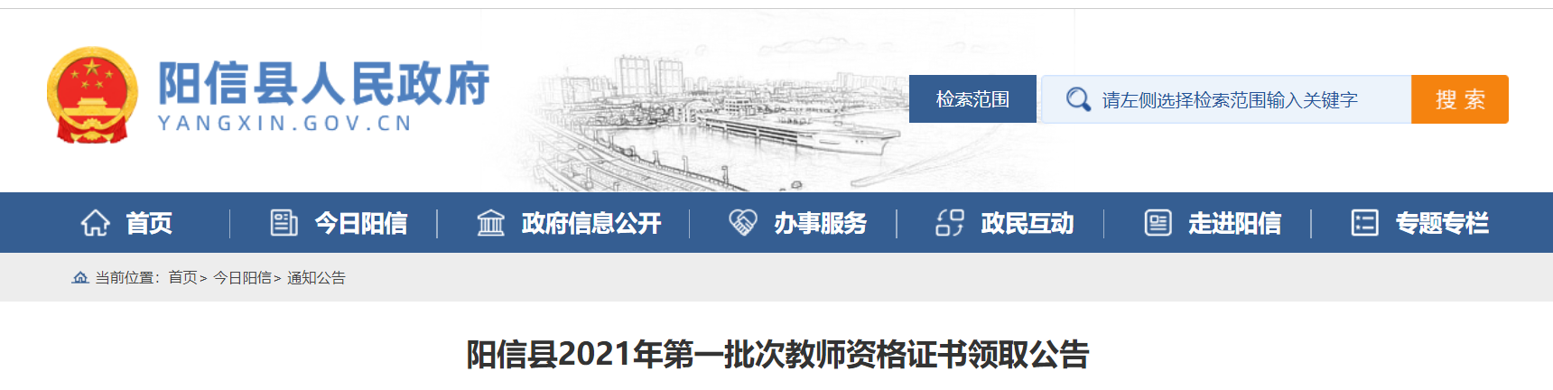 2021年第一批次山东滨州阳信县教师资格证书领取公告