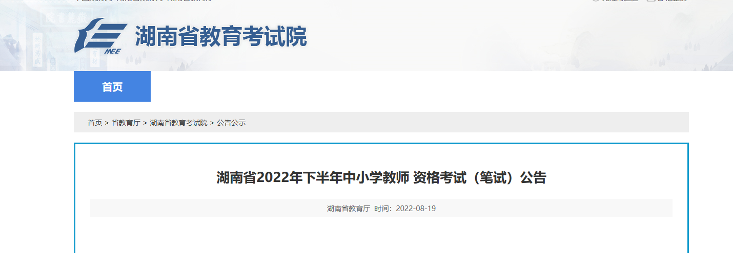 2022下半年湖南中小学教师资格（笔试）考试报名时间、条件及入口【9月2日-9月4日】