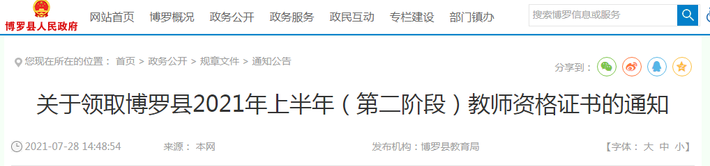 2021上半年广东惠州市博罗县（第二阶段）教师资格证书领取通知