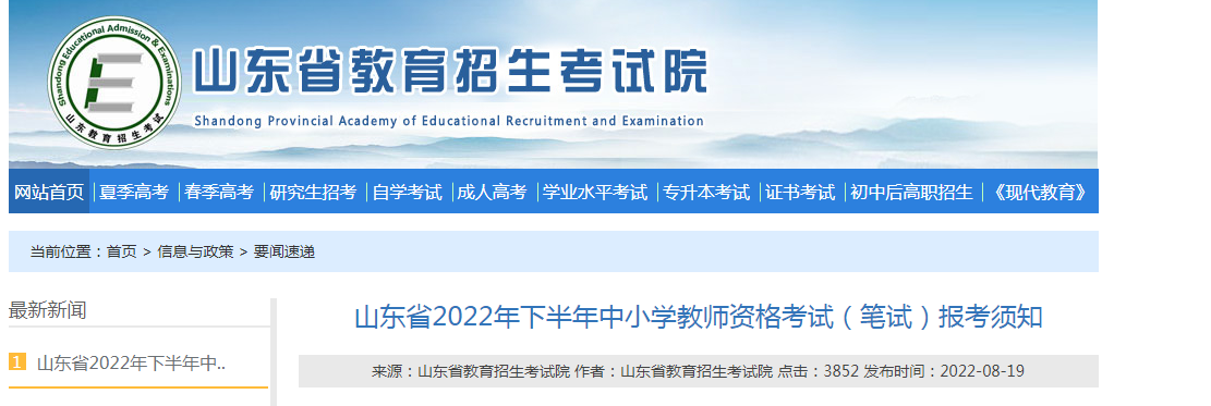 2022下半年山东中小学教师资格证考试报名时间、条件及入口【9月2日-5日】