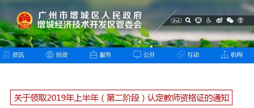 2019上半年广东广州增城区第二阶段教师资格证书领取通知