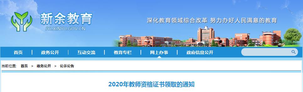 2020年江西新余教师资格证书领取的通知