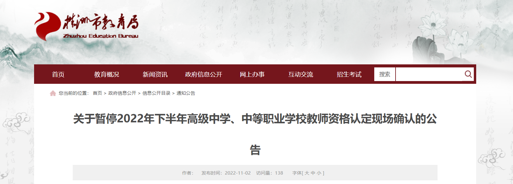 关于暂停2022年下半年湖南株洲高级中学、中等职业学校教师资格认定现场确认的公告