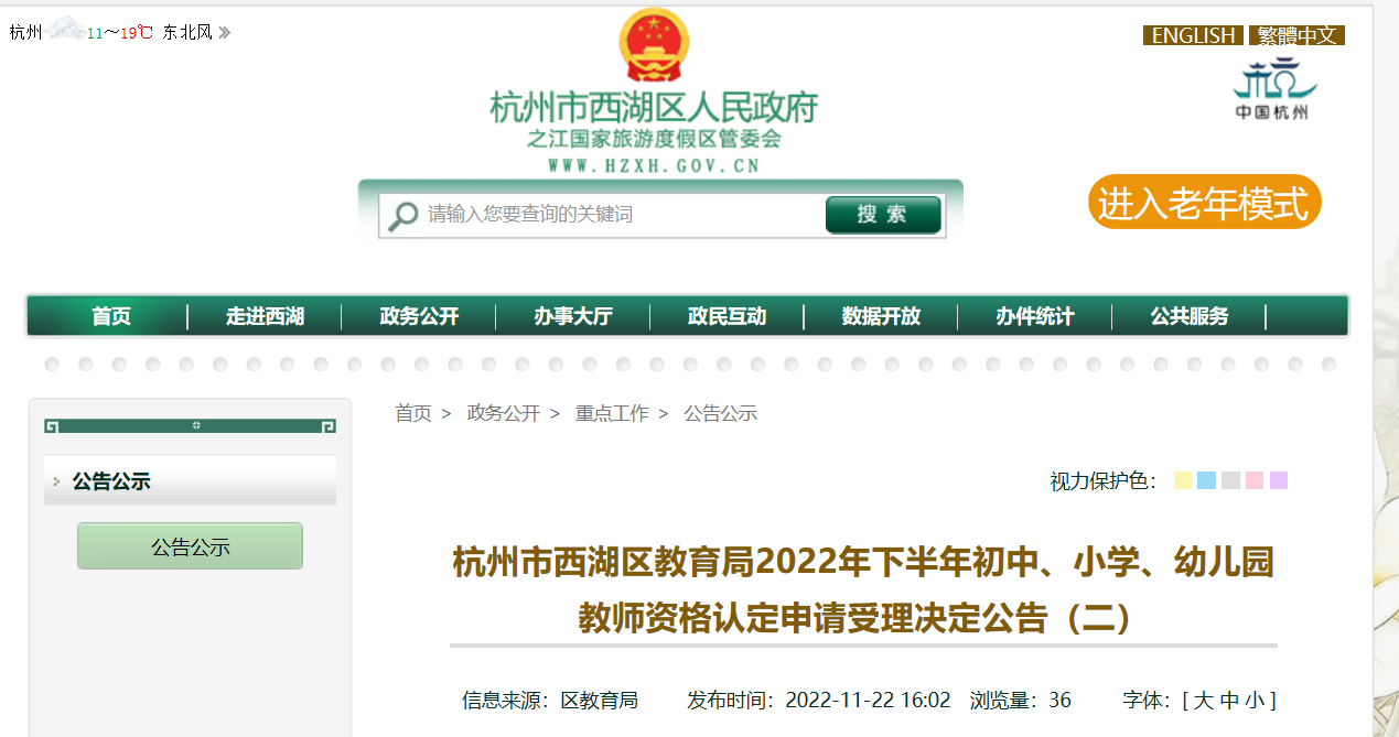 2022年下半年浙江杭州市西湖区初中、小学、幼儿园教师资格认定申请受理决定公告