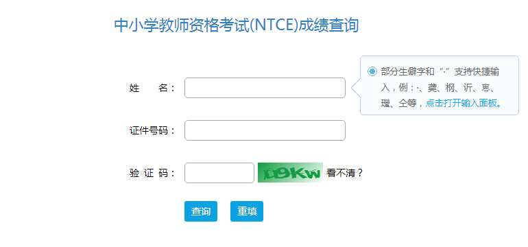 2022下半年贵州教师资格证笔试成绩查询网站：http://ntce.neea.edu.cn/ntce/