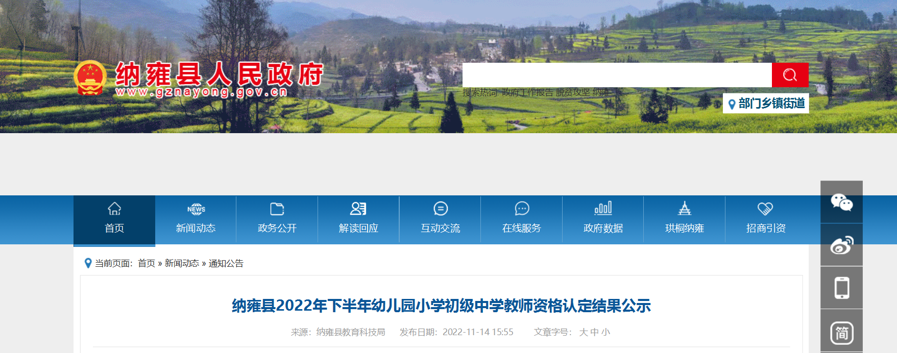 2022年下半年贵州毕节纳雍县幼儿园小学初级中学教师资格认定结果公示