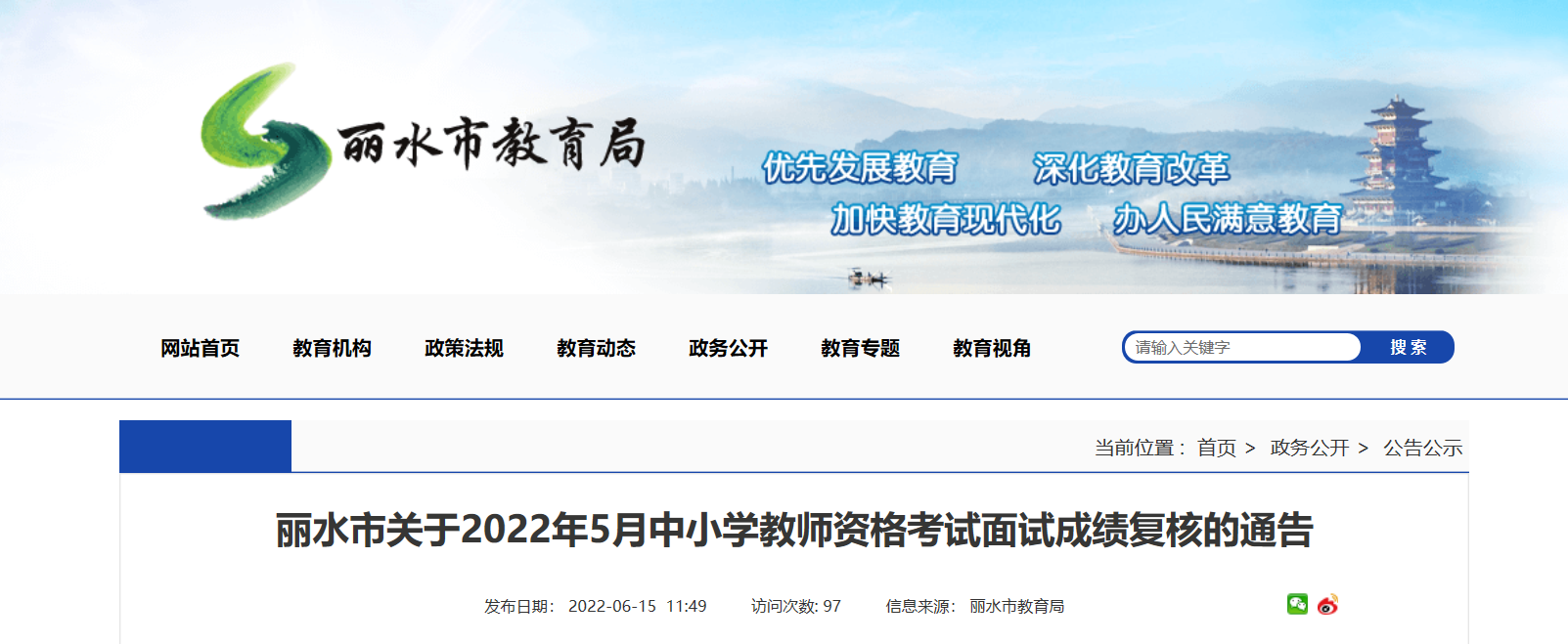 2022年5月浙江丽水中小学教师资格考试面试成绩复核的通告