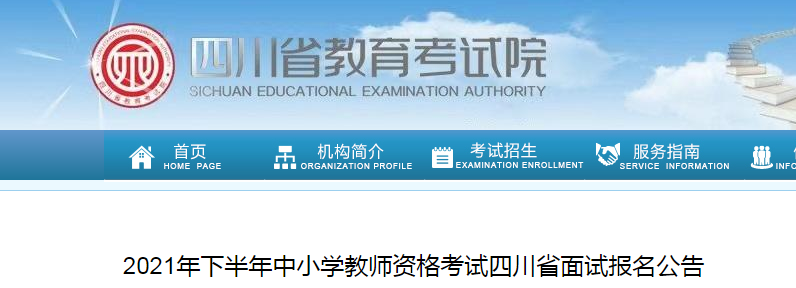 2021下半年中小学教师资格考试四川省面试报名及资格审核公告