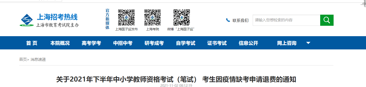 2021下半年上海中小学教师资格考试（笔试） 考生因疫情缺考申请退费通知