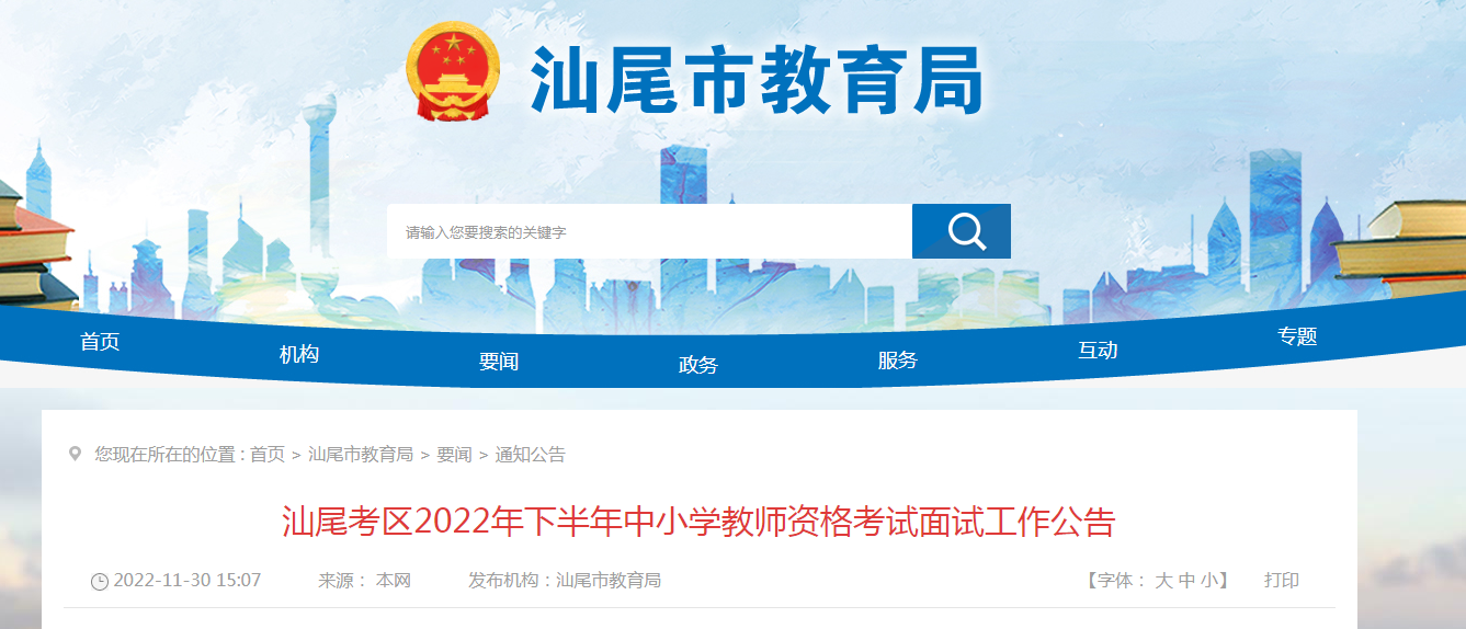 广东汕尾考区2022下半年中小学教师资格考试面试工作公告