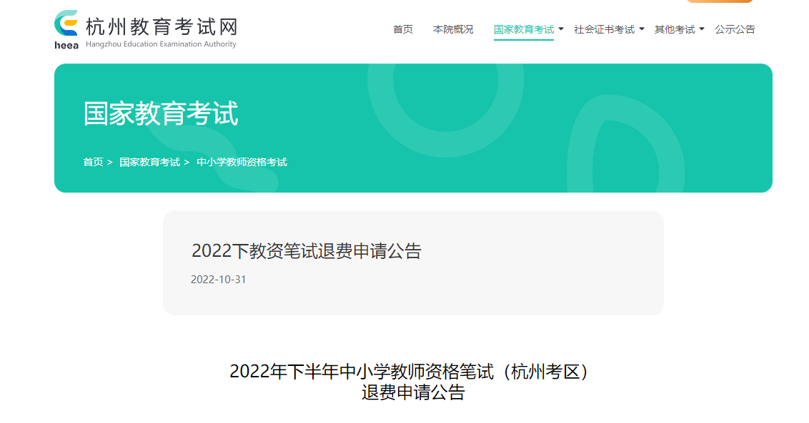 2022年下半年浙江杭州中小学教师资格笔试退费申请公告