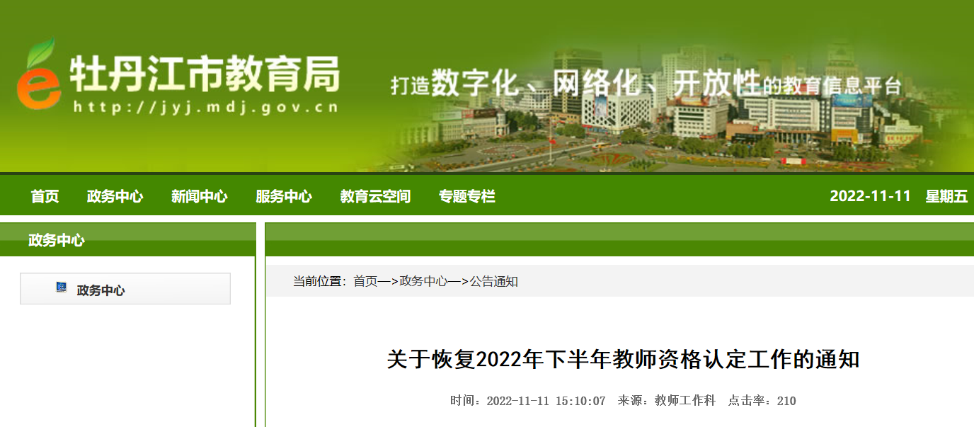 关于恢复2022年下半年黑龙江牡丹江教师资格认定工作的通知