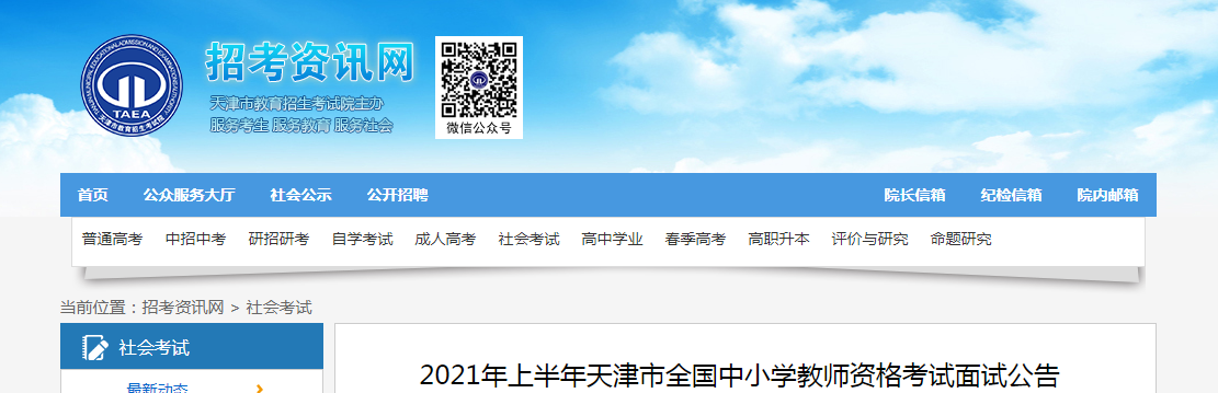 2021上半年天津中小学教师资格证面试报名条件、流程及入口【4月15日-17日】