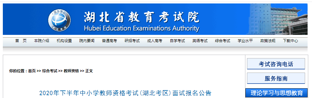 2020年下半年湖北考区中小学教师资格考试面试报名及资格审核公告