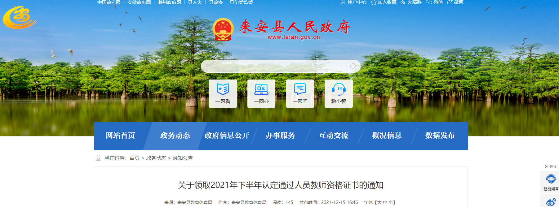 2021下半年安徽滁州来安县教师资格证书领取通知