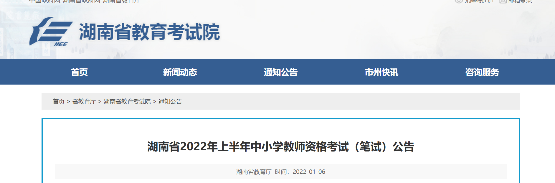 2022年上半年湖南中小学教师资格笔试考试报名条件及入口【1月24日-1月26日】
