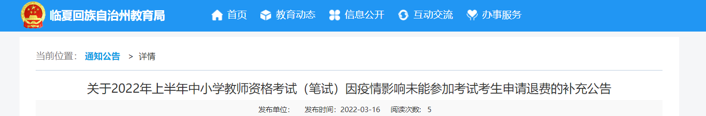 2022年上半年甘肃临夏州中小学教师资格考试（笔试）考生申请退费补充公告