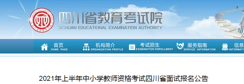 2021上半年四川中小学教师资格证面试报名时间、条件及入口【4月15日至4月17日】
