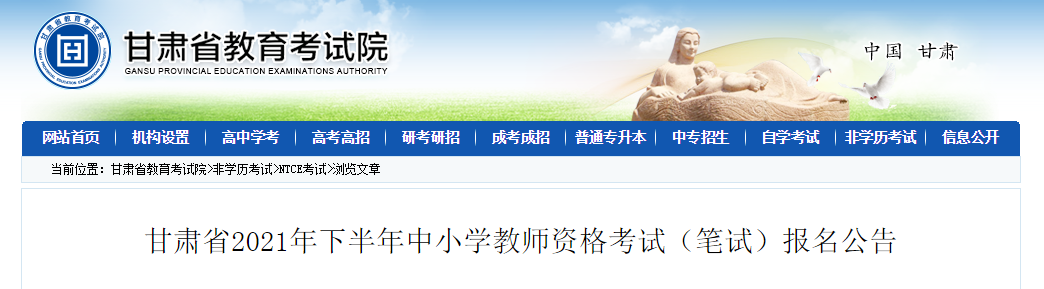 2021下半年甘肃中小学教师资格证报名条件及入口【9月2-5日】