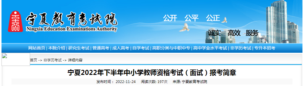 2022下半年宁夏中小学教师资格证面试报名条件及入口【12月9日-12日】