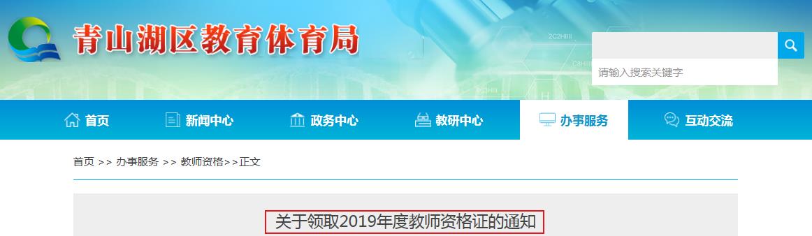 2019年江西南昌青山湖区教师资格证书领取通知