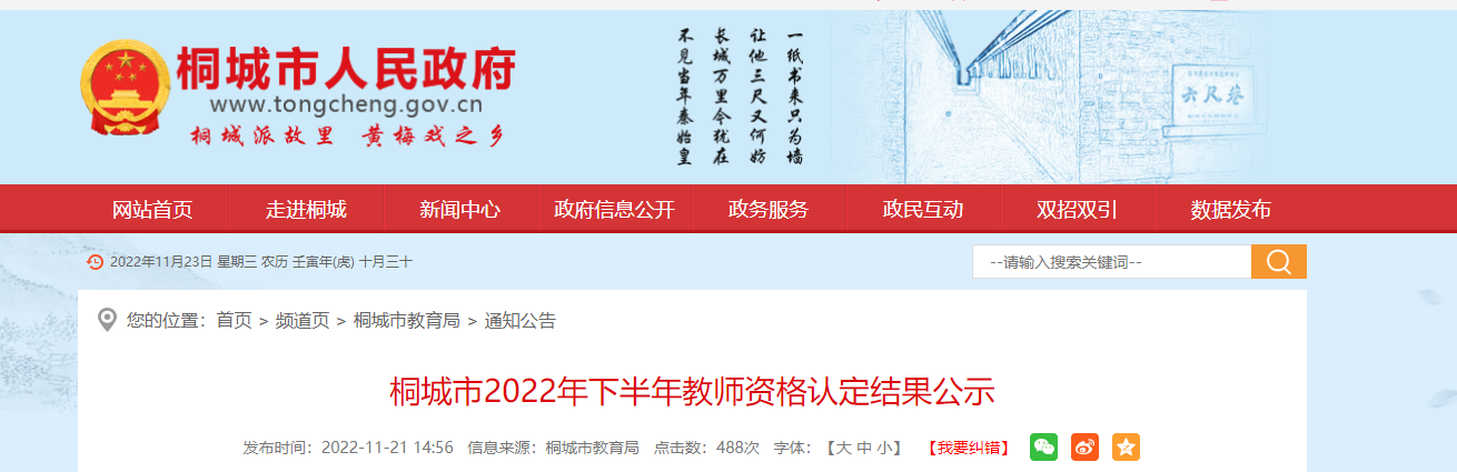 2022年下半年安徽安庆桐城市教师资格认定结果公示