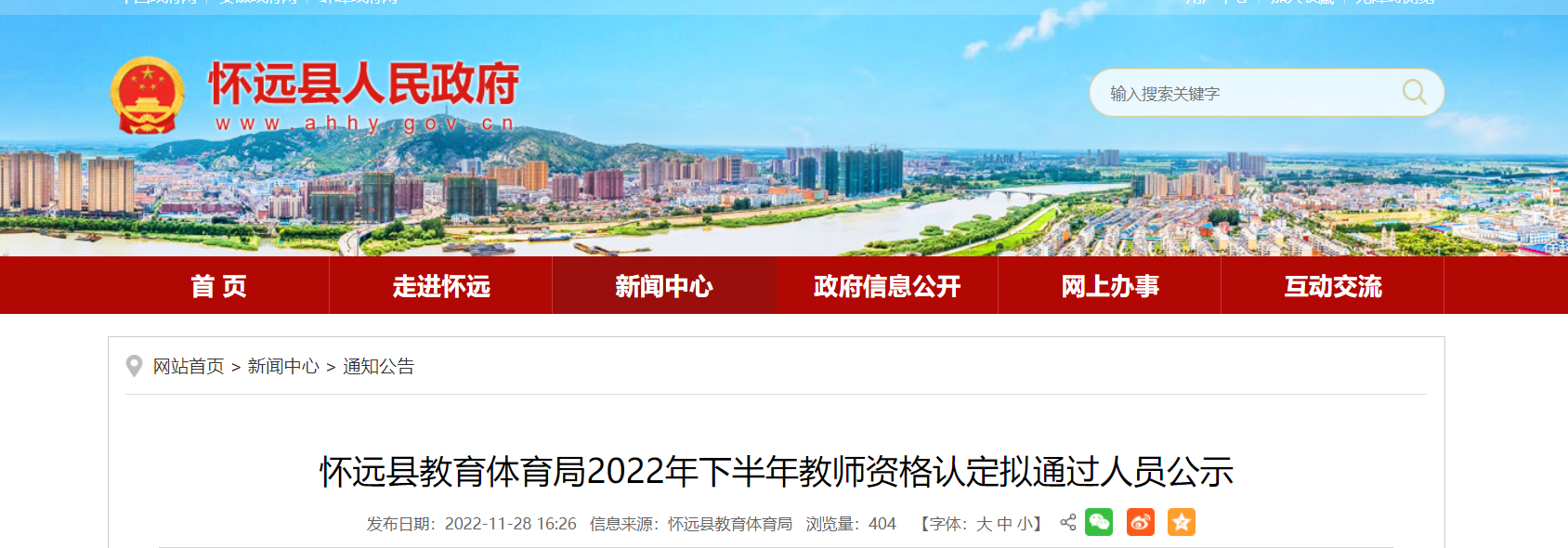 2022年下半年安徽蚌埠怀远县教师资格认定拟通过人员公示