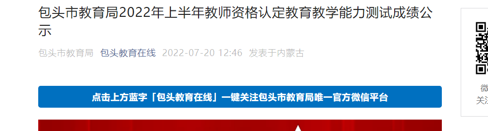 2022年上半年内蒙古包头教师资格认定教育教学能力测试成绩公示