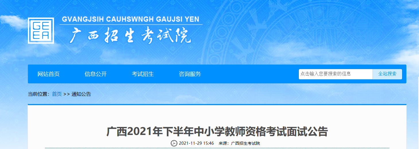 2021下半年广西中小学教师资格面试报名时间、条件及入口【12月9 日-12月12日】