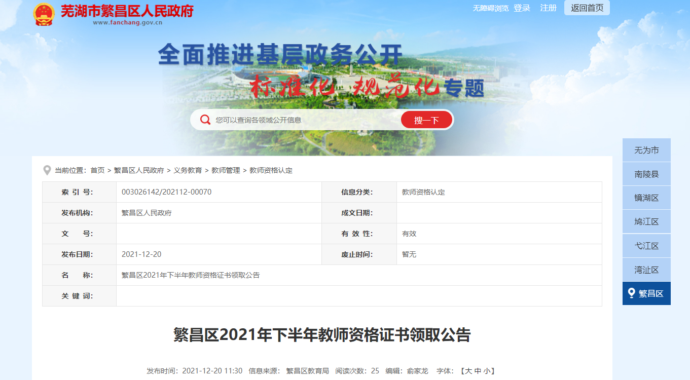 2021下半年安徽芜湖市繁昌区教师资格证书领取公告