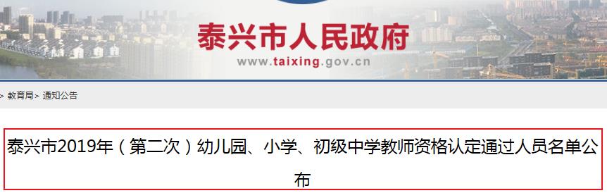 2019年江苏泰州泰兴第二次教师资格证书领取通知