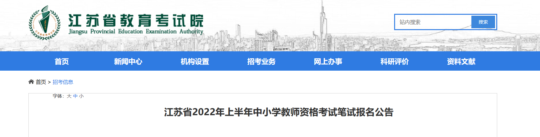 2022上半年江苏中小学教师资格证报名条件及入口【1月24日-25日】