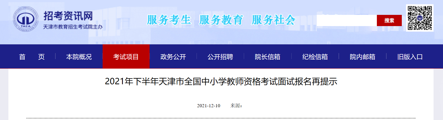 2021下半年天津市全国中小学教师资格考试面试报名再提示